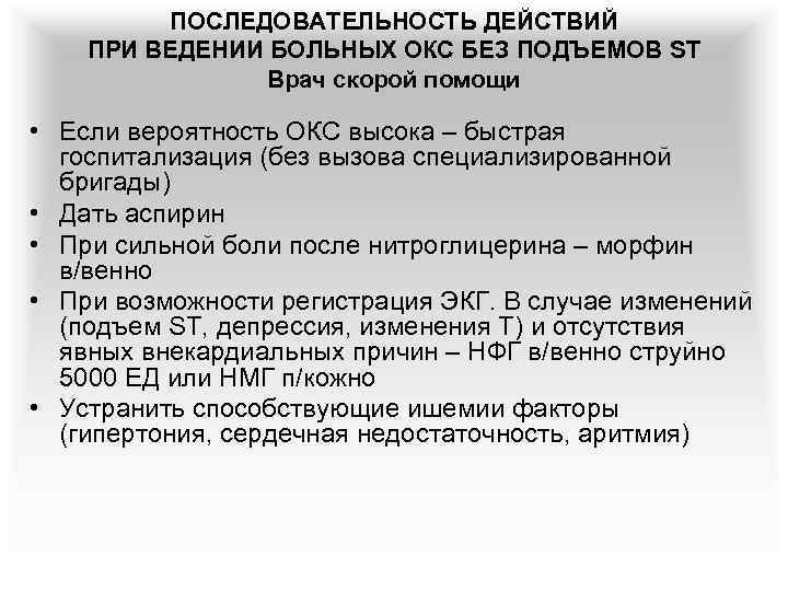 ПОСЛЕДОВАТЕЛЬНОСТЬ ДЕЙСТВИЙ ПРИ ВЕДЕНИИ БОЛЬНЫХ ОКС БЕЗ ПОДЪЕМОВ ST Врач скорой помощи • Если
