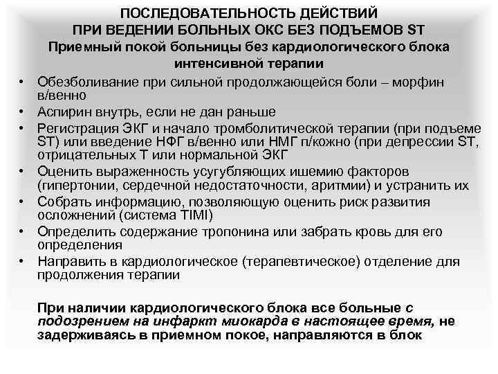  • • ПОСЛЕДОВАТЕЛЬНОСТЬ ДЕЙСТВИЙ ПРИ ВЕДЕНИИ БОЛЬНЫХ ОКС БЕЗ ПОДЪЕМОВ ST Приемный покой