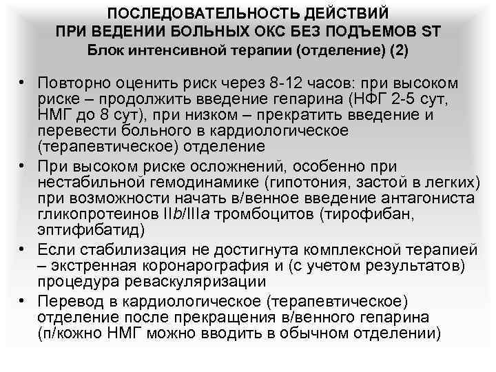 ПОСЛЕДОВАТЕЛЬНОСТЬ ДЕЙСТВИЙ ПРИ ВЕДЕНИИ БОЛЬНЫХ ОКС БЕЗ ПОДЪЕМОВ ST Блок интенсивной терапии (отделение) (2)