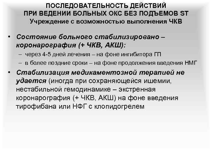 ПОСЛЕДОВАТЕЛЬНОСТЬ ДЕЙСТВИЙ ПРИ ВЕДЕНИИ БОЛЬНЫХ ОКС БЕЗ ПОДЪЕМОВ ST Учреждение с возможностью выполнения ЧКВ
