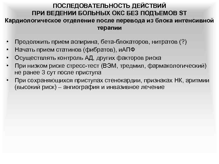 ПОСЛЕДОВАТЕЛЬНОСТЬ ДЕЙСТВИЙ ПРИ ВЕДЕНИИ БОЛЬНЫХ ОКС БЕЗ ПОДЪЕМОВ ST Кардиологическое отделение после перевода из
