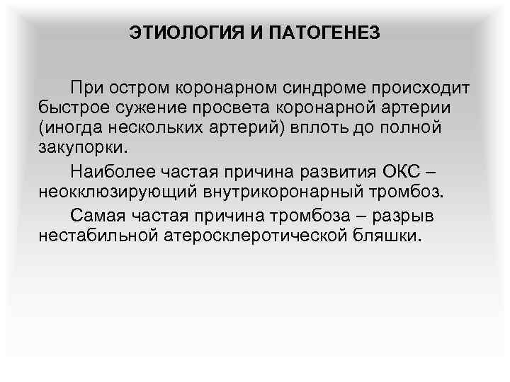 ЭТИОЛОГИЯ И ПАТОГЕНЕЗ При остром коронарном синдроме происходит быстрое сужение просвета коронарной артерии (иногда