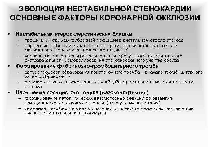 ЭВОЛЮЦИЯ НЕСТАБИЛЬНОЙ СТЕНОКАРДИИ ОСНОВНЫЕ ФАКТОРЫ КОРОНАРНОЙ ОККЛЮЗИИ • Нестабильная атеросклеротическая бляшка – трещины и