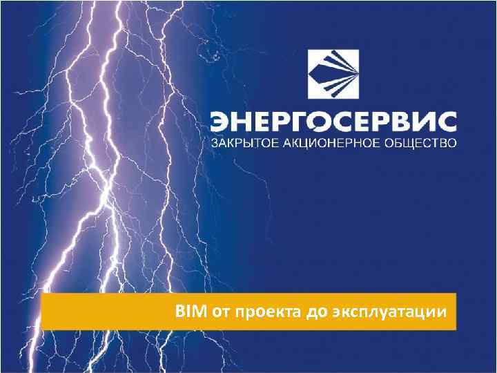 BIM от проекта до эксплуатации 