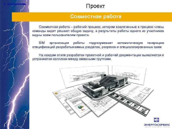 К оглавлению Проект Совместная работа – рабочий процесс, котором вовлеченные в процесс члены команды