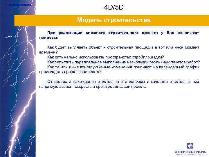 К оглавлению 4 D/5 D Модель строительства При реализации сложного строительного проекта у Вас