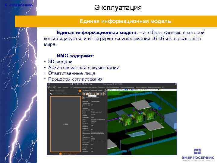 К оглавлению Эксплуатация Единая информационная модель – это база данных, в которой консолидируется и