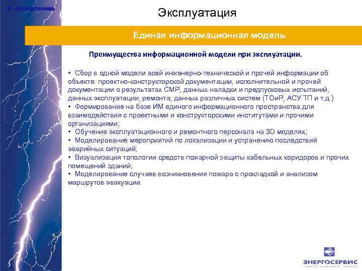 К оглавлению Эксплуатация Единая информационная модель Преимущества информационной модели при эксплуатации. • Сбор в