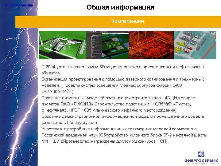 К оглавлению Общая информация Компетенции С 2004 успешно используем 3 D моделирование в проектировании