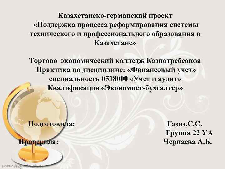 Казахстанско-германский проект «Поддержка процесса реформирования системы технического и профессионального образования в Казахстане» Торгово–экономический колледж