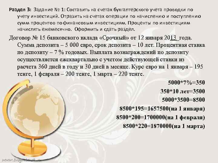 Раздел 3: Задание № 1: Составить на счетах бухгалтерского учета проводки по учету инвестиций.