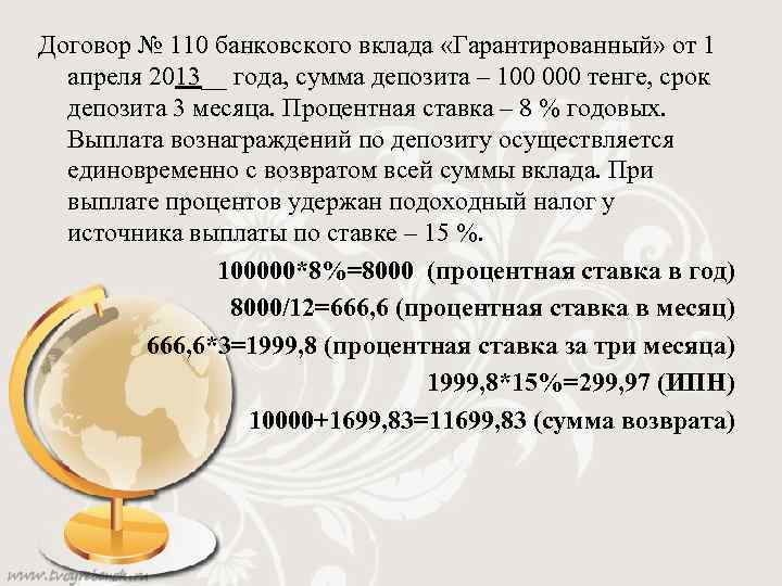 Договор № 110 банковского вклада «Гарантированный» от 1 апреля 2013__ года, сумма депозита –