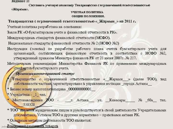 Задание 1: Составить учетную политику Товарищества с ограниченной ответственностью «Жаркын» . УЧЕТНАЯ ПОЛИТИКА ОБЩИЕ