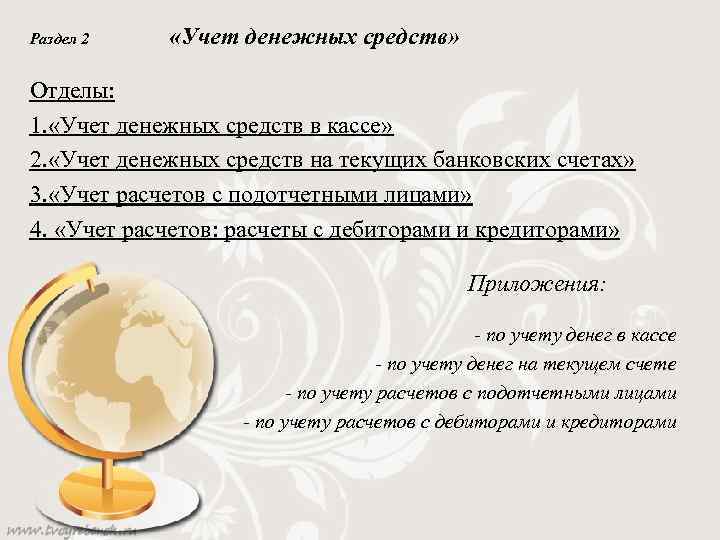 Раздел 2 «Учет денежных средств» Отделы: 1. «Учет денежных средств в кассе» 2. «Учет