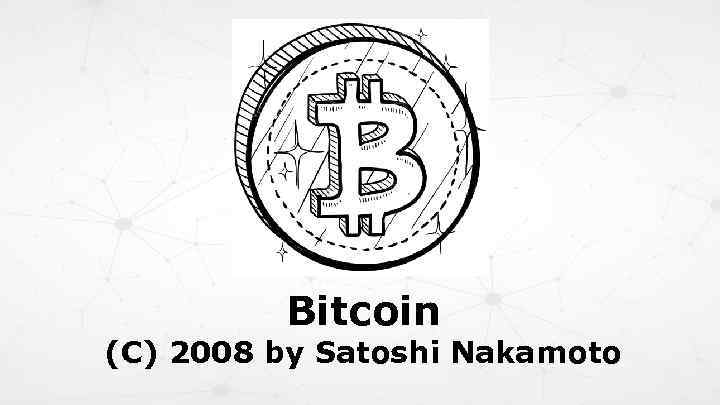Bitcoin (С) 2008 by Satoshi Nakamoto 