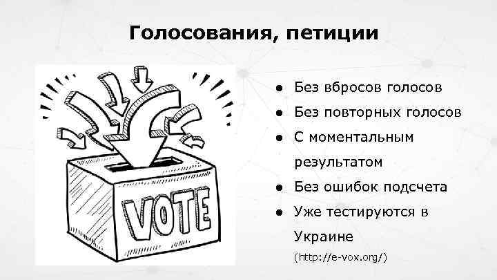 Голосования, петиции ● Без вбросов голосов ● Без повторных голосов ● С моментальным результатом