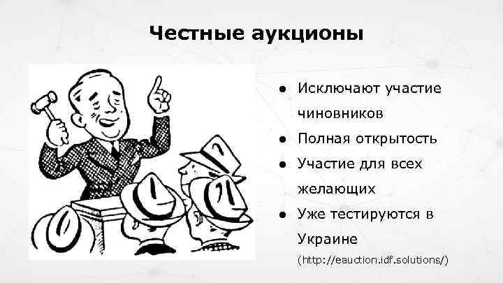Честные аукционы ● Исключают участие чиновников ● Полная открытость ● Участие для всех желающих