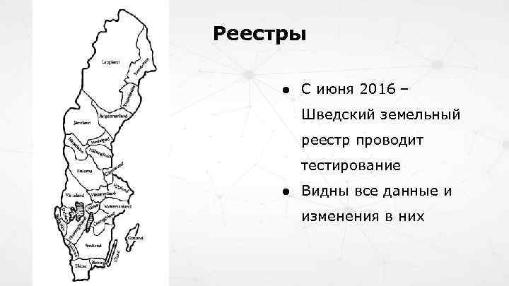 Реестры ● С июня 2016 – Шведский земельный реестр проводит тестирование ● Видны все