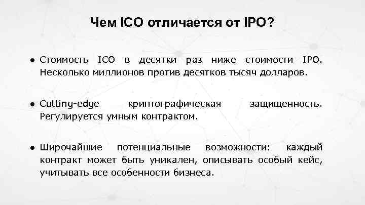 Чем ICO отличается от IPO? ● Стоимость ICO в десятки раз ниже стоимости IPO.