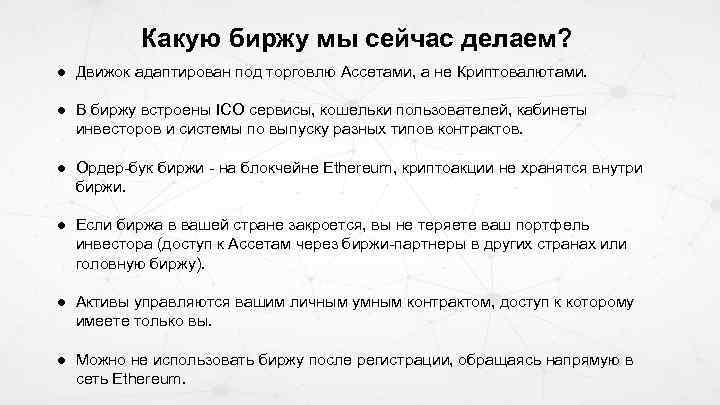 Какую биржу мы сейчас делаем? ● Движок адаптирован под торговлю Ассетами, а не Криптовалютами.