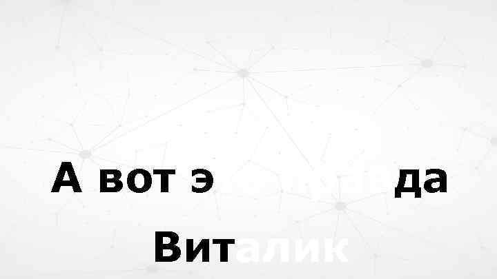 А вот это правда Виталик 