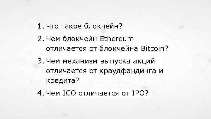 1. Что такое блокчейн? 2. Чем блокчейн Ethereum отличается от блокчейна Bitcoin? 3. Чем