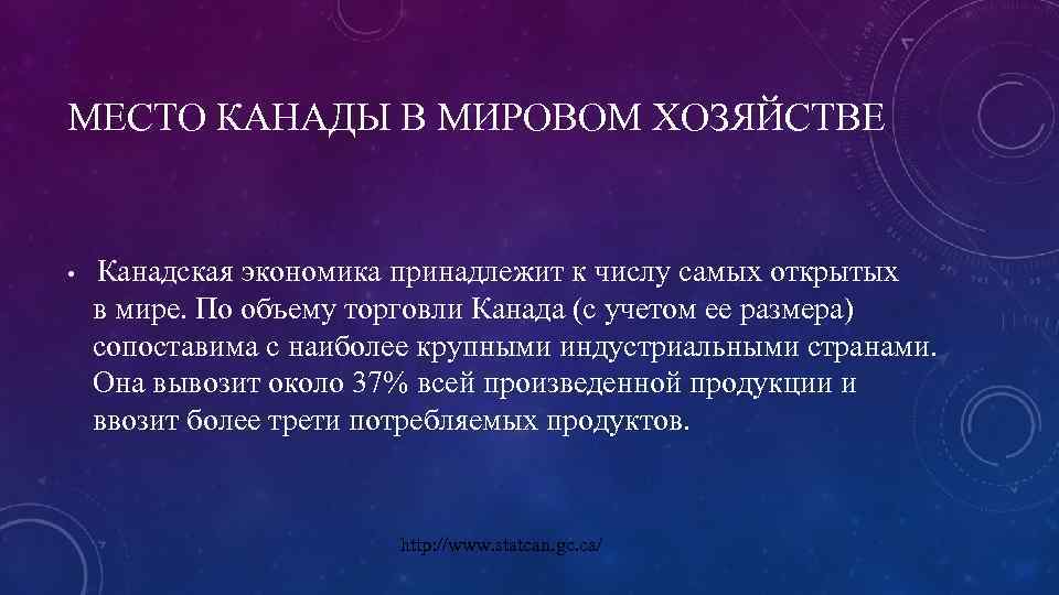 МЕСТО КАНАДЫ В МИРОВОМ ХОЗЯЙСТВЕ • Канадская экономика принадлежит к числу самых открытых в