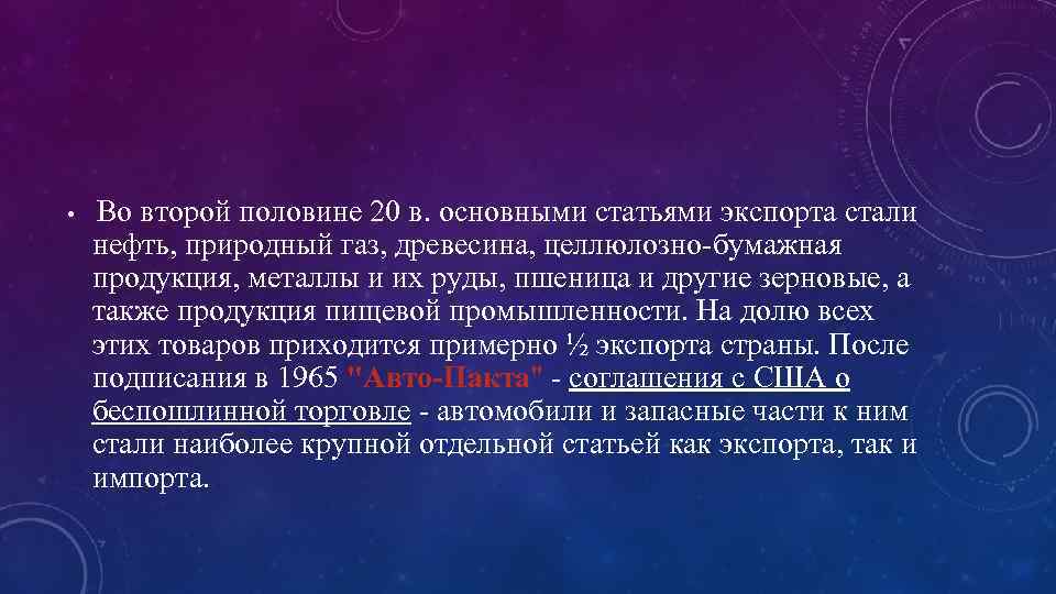  • Во второй половине 20 в. основными статьями экспорта стали нефть, природный газ,