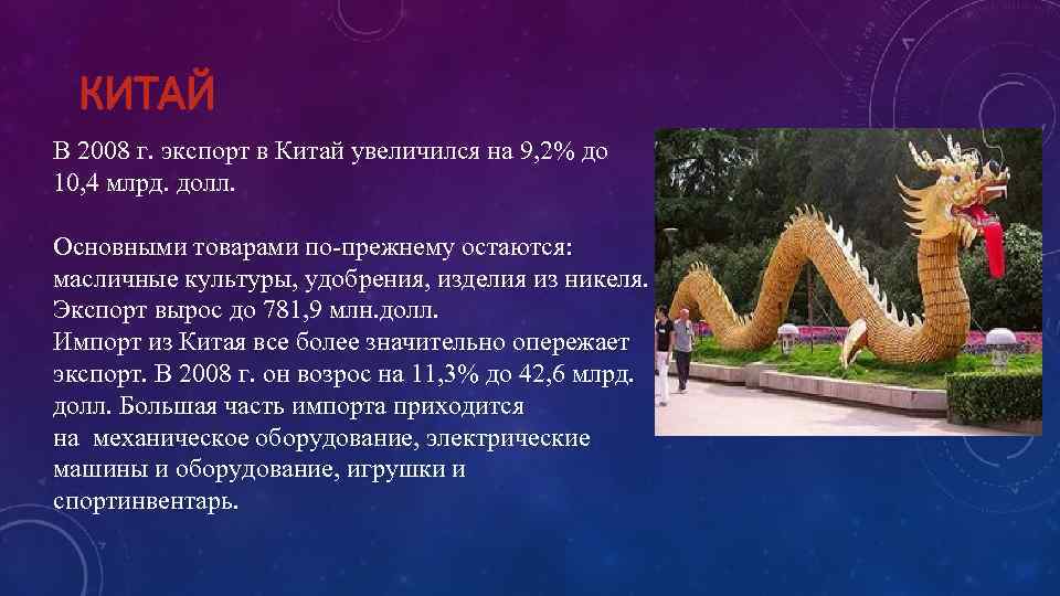  КИТАЙ В 2008 г. экспорт в Китай увеличился на 9, 2% до 10,
