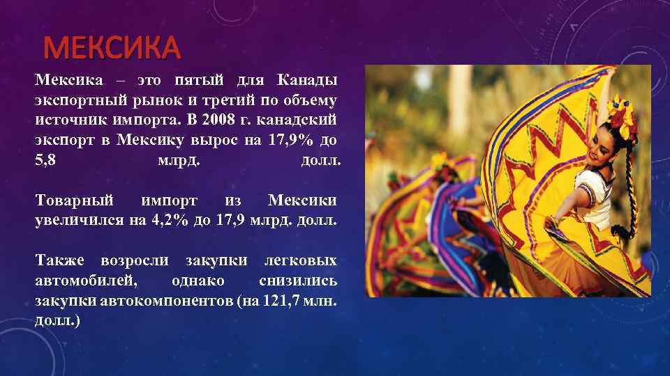 МЕКСИКА Мексика – это пятый для Канады экспортный рынок и третий по объему источник