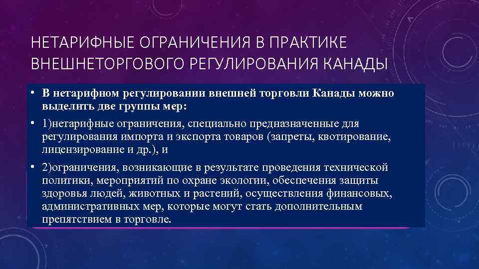 НЕТАРИФНЫЕ ОГРАНИЧЕНИЯ В ПРАКТИКЕ ВНЕШНЕТОРГОВОГО РЕГУЛИРОВАНИЯ КАНАДЫ • В нетарифном регулировании внешней торговли Канады