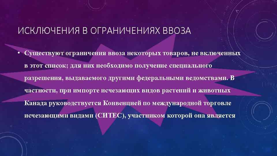 ИСКЛЮЧЕНИЯ В ОГРАНИЧЕНИЯХ ВВОЗА • Существуют ограничения ввоза некоторых товаров, не включенных в этот