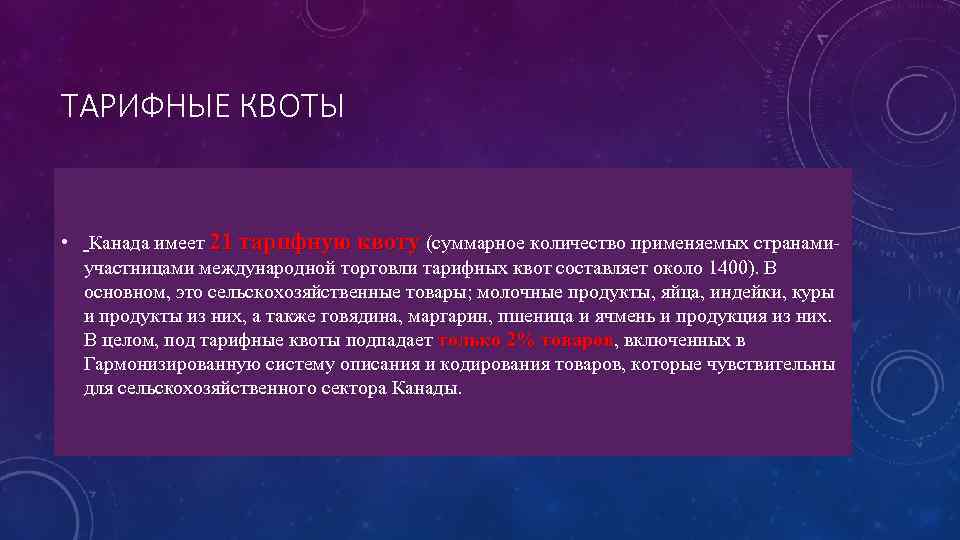ТАРИФНЫЕ КВОТЫ • Канада имеет 21 тарифную квоту (суммарное количество применяемых странамиучастницами международной торговли