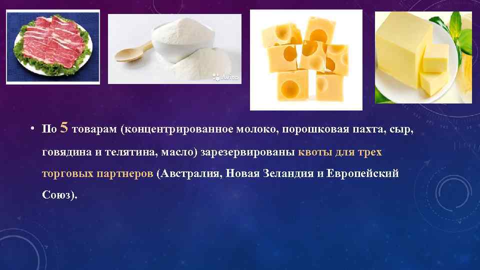  • По 5 товарам (концентрированное молоко, порошковая пахта, сыр, говядина и телятина, масло)