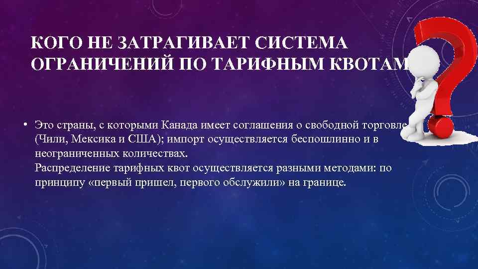 КОГО НЕ ЗАТРАГИВАЕТ СИСТЕМА ОГРАНИЧЕНИЙ ПО ТАРИФНЫМ КВОТАМ? • Это страны, с которыми Канада