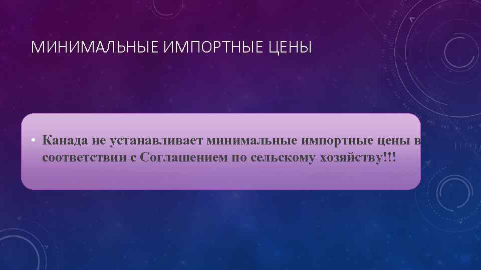 МИНИМАЛЬНЫЕ ИМПОРТНЫЕ ЦЕНЫ • Канада не устанавливает минимальные импортные цены в соответствии с Соглашением