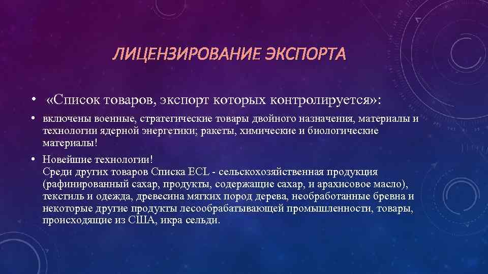 ЛИЦЕНЗИРОВАНИЕ ЭКСПОРТА • «Список товаров, экспорт которых контролируется» : • включены военные, стратегические товары
