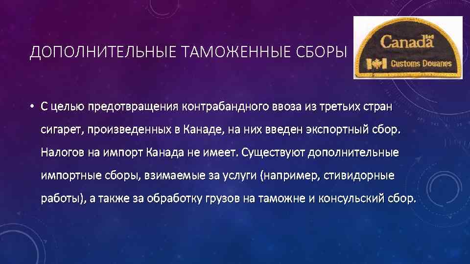 ДОПОЛНИТЕЛЬНЫЕ ТАМОЖЕННЫЕ СБОРЫ • С целью предотвращения контрабандного ввоза из третьих стран сигарет, произведенных