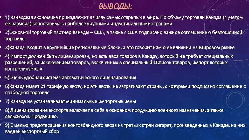 ВЫВОДЫ: • 1) Канадская экономика принадлежит к числу самых открытых в мире. По объему