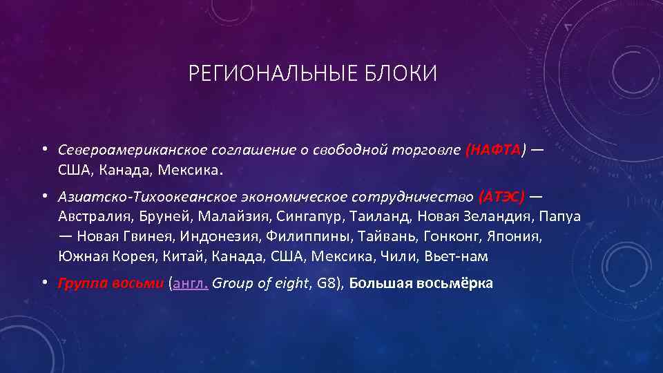 РЕГИОНАЛЬНЫЕ БЛОКИ • Североамериканское соглашение о свободной торговле (НАФТА) — (НАФТА США, Канада, Мексика.