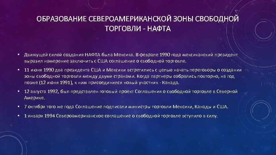 ОБРАЗОВАНИЕ СЕВЕРОАМЕРИКАНСКОЙ ЗОНЫ СВОБОДНОЙ ТОРГОВЛИ - НАФТА • Движущей силой создания НАФТА была Мексика.