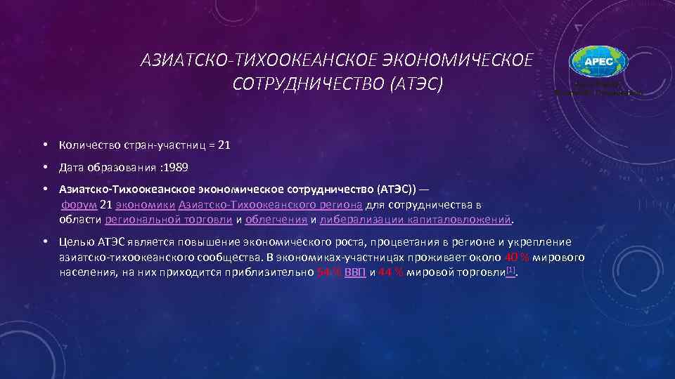 АЗИАТСКО-ТИХООКЕАНСКОЕ ЭКОНОМИЧЕСКОЕ СОТРУДНИЧЕСТВО (АТЭС) • Количество стран участниц = 21 • Дата образования :