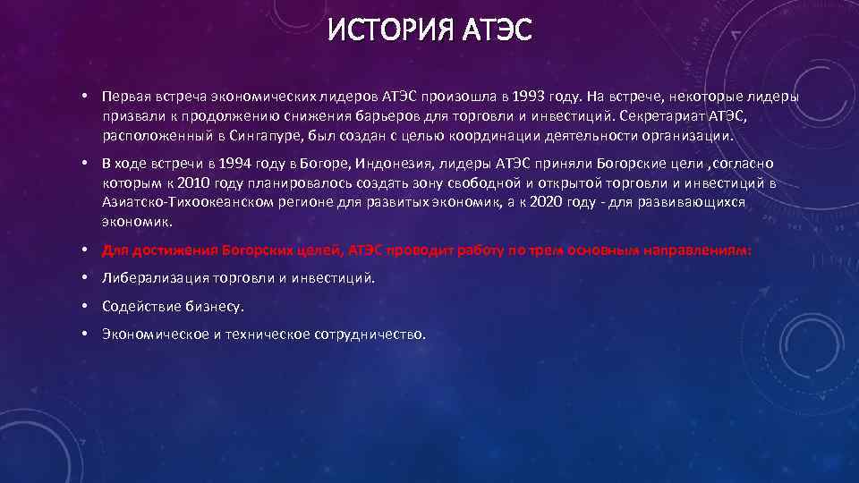 ИСТОРИЯ АТЭС • Первая встреча экономических лидеров АТЭС произошла в 1993 году. На встрече,