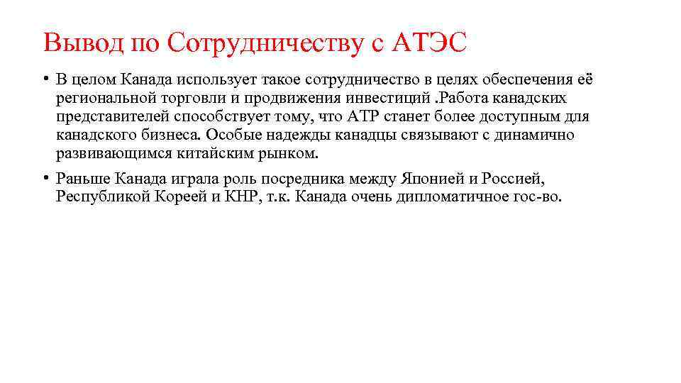 Вывод по Сотрудничеству с АТЭС • В целом Канада использует такое сотрудничество в целях