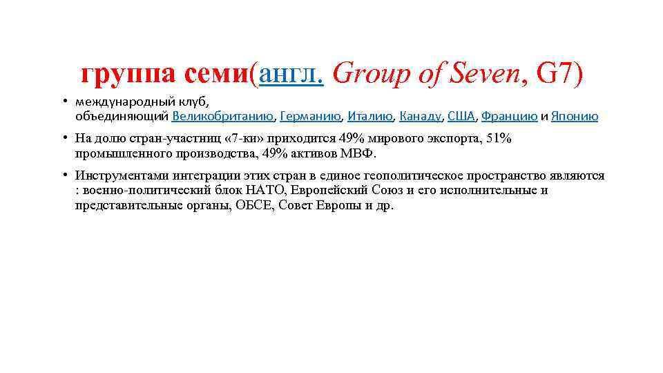 группа семи(англ. Group of Seven, G 7) • международный клуб, объединяющий Великобританию, Германию, Италию,