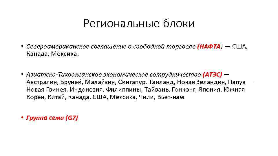Региональные блоки • Североамериканское соглашение о свободной торговле (НАФТА) — США, (НАФТА Канада, Мексика.