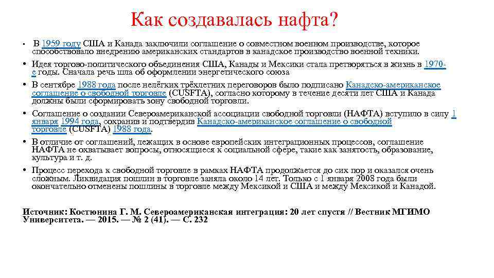 Как создавалась нафта? • В 1959 году США и Канада заключили соглашение о совместном