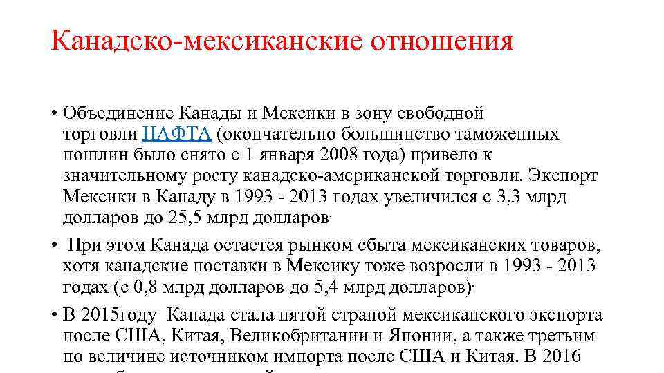 Канадско-мексиканские отношения • Объединение Канады и Мексики в зону свободной торговли НАФТА (окончательно большинство