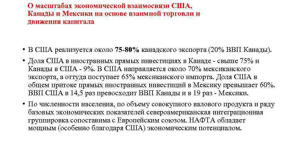 О масштабах экономической взаимосвязи США, Канады и Мексики на основе взаимной торговли и движения