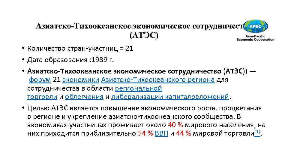 Азиатско-Тихоокеанское экономическое сотрудничество (АТЭС) • Количество стран участниц = 21 • Дата образования :